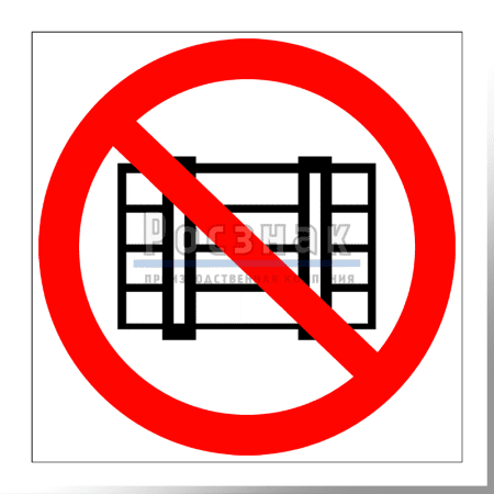 P 12 Запрещается загромождать проходы и (или) складировать