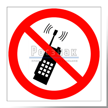 P 18 Запрещается пользоваться мобильным (сотовым) телефоном или переносной рацией