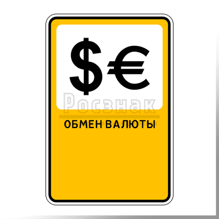 Дорожный знак Р.11 Обмен валюты
