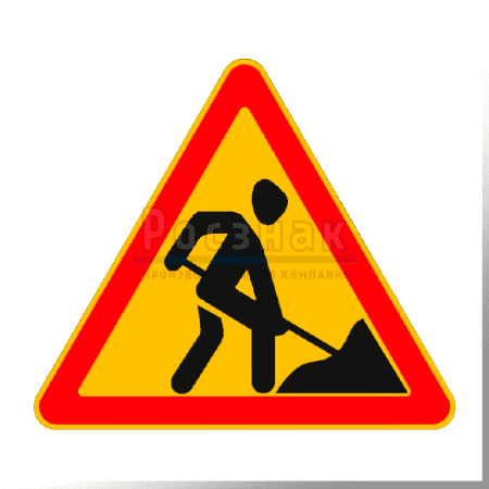 Дорожный знак 1.25 Дорожные работы  (временный)
