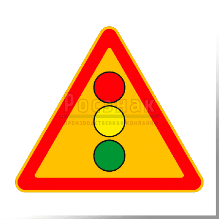 Дорожный знак 1.8 Светофорное регулирование  (временный)