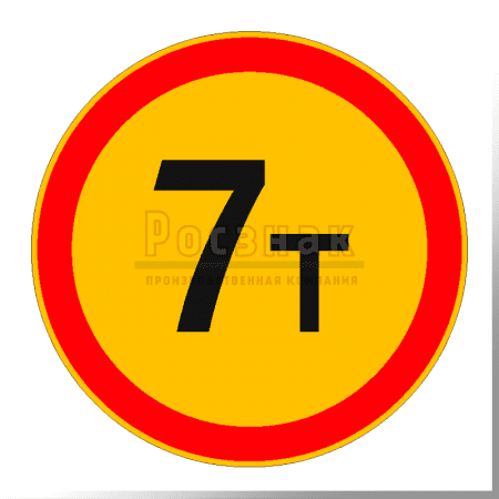 Дорожный знак 3.11 Ограничение массы (временный)