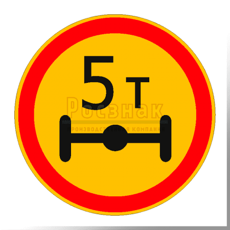 Дорожный знак 3.12 Ограничение массы, приходящейся на ось транспортного средства (временный)