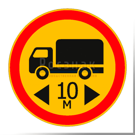 Дорожный знак 3.15 Ограничение длины (временный)