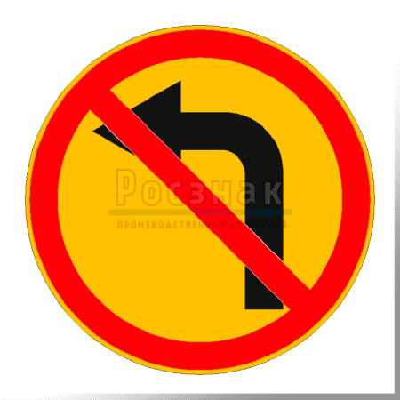 Дорожный знак 3.18.2 Поворот налево запрещён (временный)