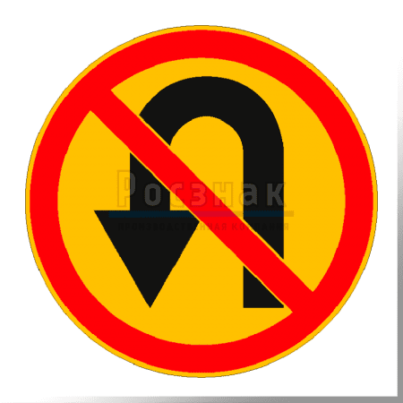 Дорожный знак 3.19 Разворот запрещён (временный)