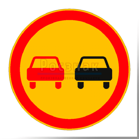 Дорожный знак 3.20 Обгон запрещён (временный)
