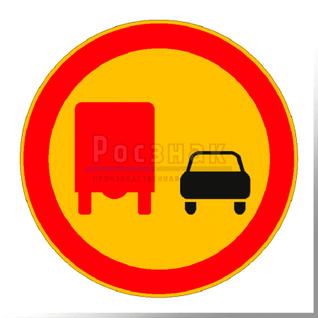 Дорожный знак 3.22 Обгон грузовым автомобилям запрещён (временный)