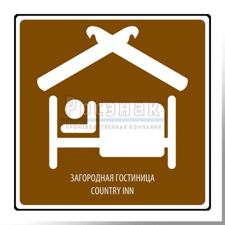 Дорожный знак T.12 Загородная гостиница / Country inn