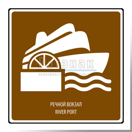 Дорожный знак T.4 Речной вокзал / River port