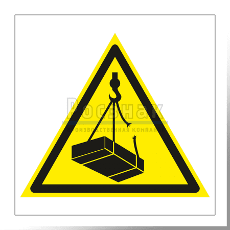 W 06 Опасно. Возможно падение груза
