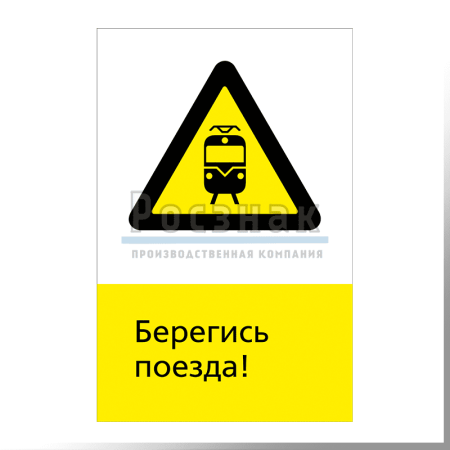 Знак «Берегись поезда» 450*700мм