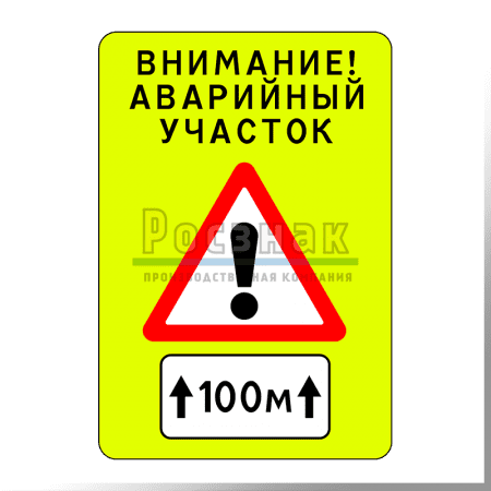 Знак повышенной видимости "Аварийный участок" с флуоресцентным фоном