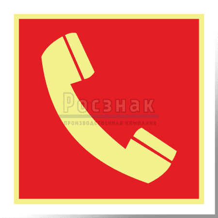 F 05ФС  Телефон для использования при пожаре (в том числе телефон прямой связи с пожарной охраной)