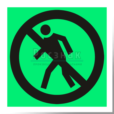 P 03ФС  Проход запрещен