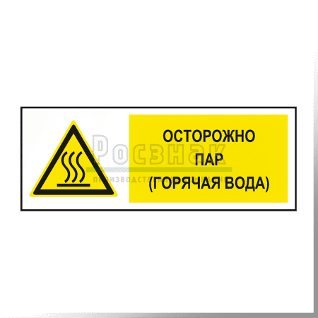 KZG7 Осторожно пар (горячая вода)