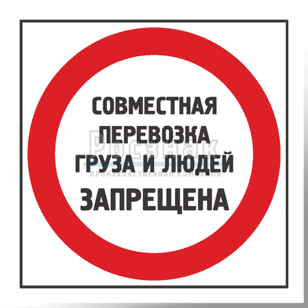KZK1 Совместная перевозка груза и людей запрещена