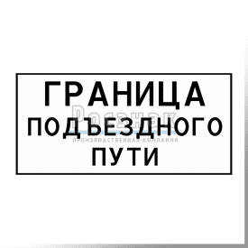 GD-31 Граница подъездного пути