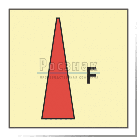 Знак IMO3.15ФС Пенный ствол