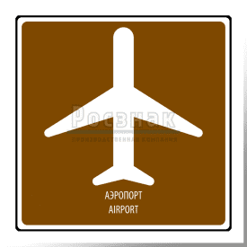 T.2 Аэропорт / Airport