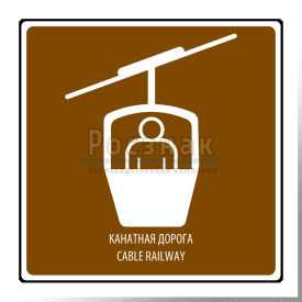 T.22 Канатная дорога / Cable railway