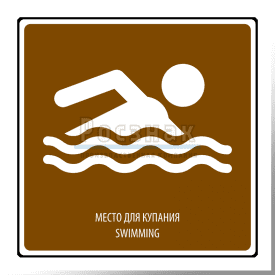 T.30 Место для купания  / Swimming