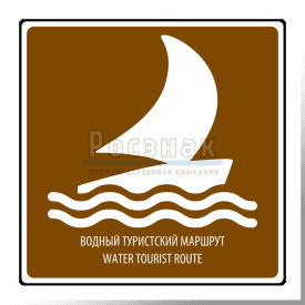 T.41 Водный туристический маршрут / Water tourist route