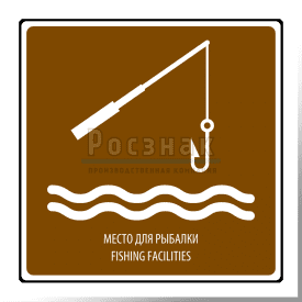 T.42 Место для рыбалки / Fishing facilities