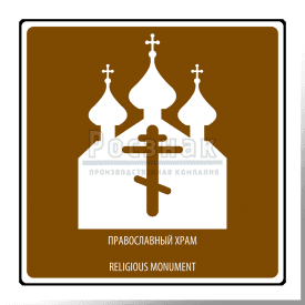 T.48 Религиозный объект. Православный храм / Religious monument