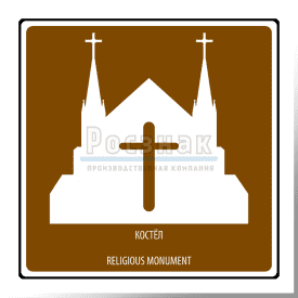 T.49 Религиозный объект Костел / Religious monument