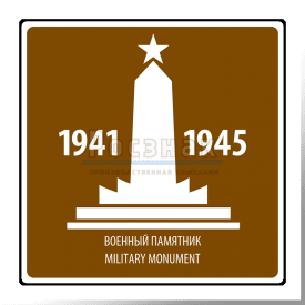 T.56 Памятник ВОВ / Monument dedicated to the Great Patriotic War