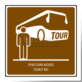 T.8 Туристический автобус / Tourist bus