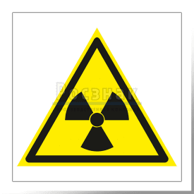 W 05 Опасно. Радиоактивные вещества или ионизирующее излучение