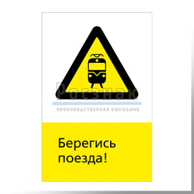 Знак «Берегись поезда»