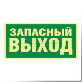 E 23ФС  ЗАПАСНЫЙ ВЫХОД (Указатель запасного выхода)