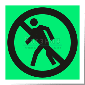 P 03ФС  Проход запрещен