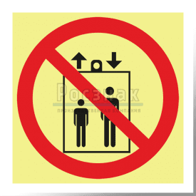 P 34ФС  Запрещается пользоваться лифтом для подъема (спуска) людей