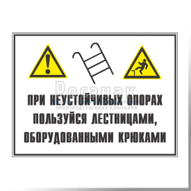 GZG18 При неустойчивых опорах пользуйся лестницами, оборудованными крюками