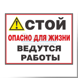 GZG19 Стой! Опасно для жизни. Ведутся работы