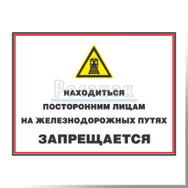 GZG25 Находиться посторонним лицам на железнодорожных путях запрещается