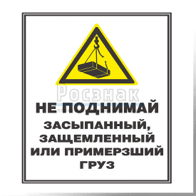 GZV8 Не поднимай засыпанный, защемленный или примерзший груз