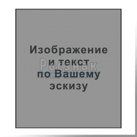 GZV-C Изображения и текст по Вашему эскизу