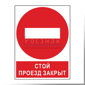 ШП5 Стой. Проезд закрыт