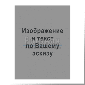 ШПС Изображение и текст по эскизу заказчика