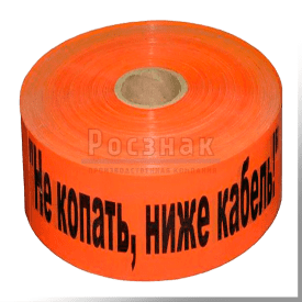 Лента сигнальная «Не копать! Ниже кабель!»