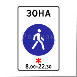 5.33 Пешеходная зона