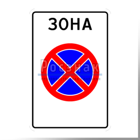 5.41 Зона с ограничением остановки