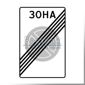 5.42 Конец зоны с ограничением остановки