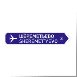 Дорожный знак 6.10.2 Указатель направления