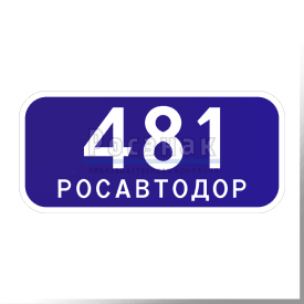 6.13 Километровый знак (РОСАВТОДОР)